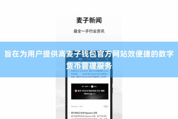 旨在为用户提供高麦子钱包官方网站效便捷的数字货币管理服务