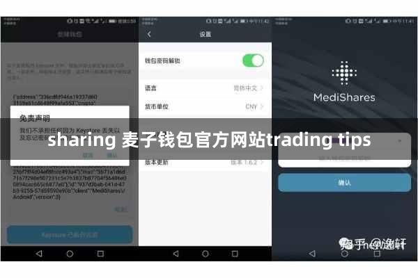 sharing 麦子钱包官方网站trading tips
