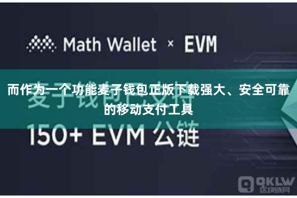 而作为一个功能麦子钱包正版下载强大、安全可靠的移动支付工具