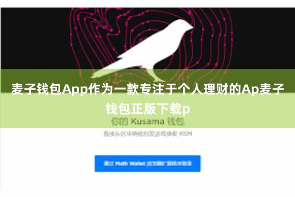麦子钱包App作为一款专注于个人理财的Ap麦子钱包正版下载p