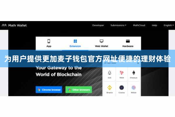 为用户提供更加麦子钱包官方网址便捷的理财体验