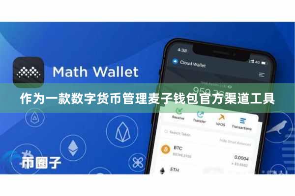 作为一款数字货币管理麦子钱包官方渠道工具