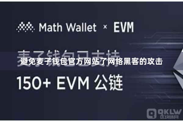 避免麦子钱包官方网站了网络黑客的攻击