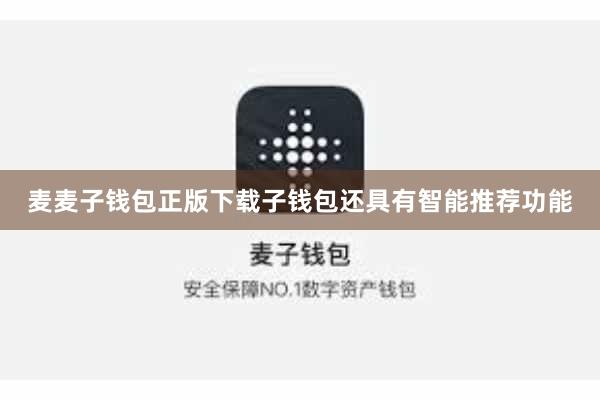 麦麦子钱包正版下载子钱包还具有智能推荐功能