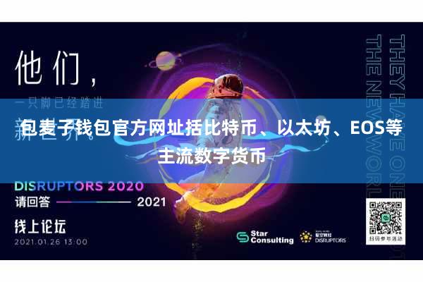 包麦子钱包官方网址括比特币、以太坊、EOS等主流数字货币