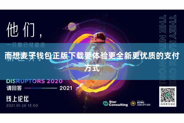 而想麦子钱包正版下载要体验更全新更优质的支付方式