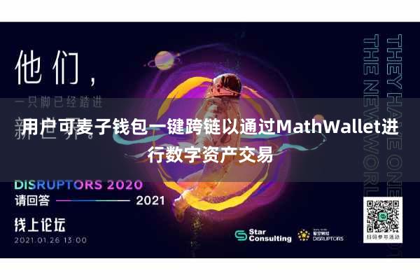 用户可麦子钱包一键跨链以通过MathWallet进行数字资产交易