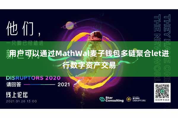 用户可以通过MathWal麦子钱包多链聚合let进行数字资产交易