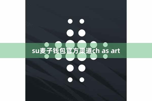 su麦子钱包官方渠道ch as art
