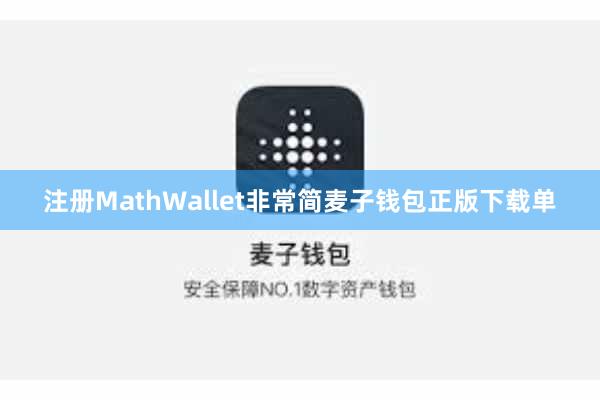 注册MathWallet非常简麦子钱包正版下载单