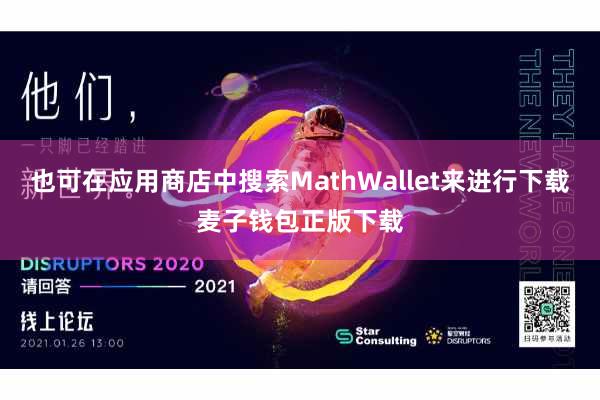 也可在应用商店中搜索MathWallet来进行下载麦子钱包正版下载