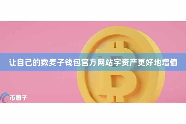 让自己的数麦子钱包官方网站字资产更好地增值